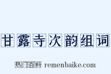 甘露寺次韵组词是什么意思的图片